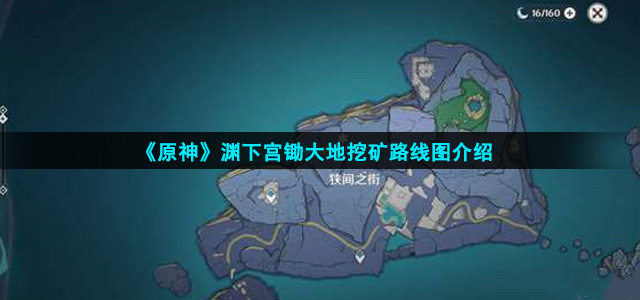 原神渊下宫挖矿路线图