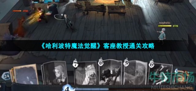 哈利波特魔法觉醒客座教授怎么打