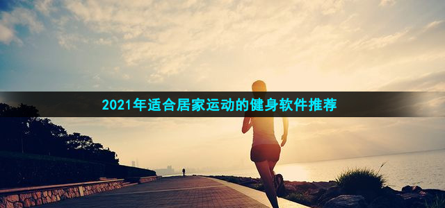 居家健身有什么软件