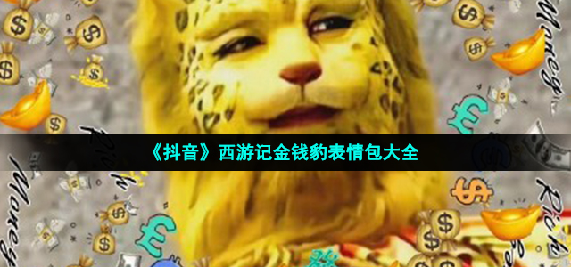 抖音金钱豹表情包有哪些
