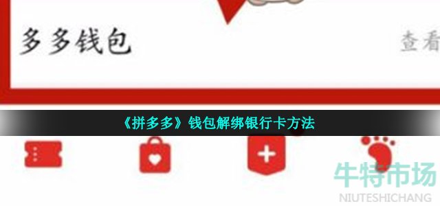 拼多多钱包怎么解绑银行卡