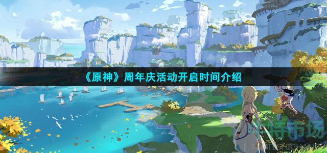 原神周年庆是哪天