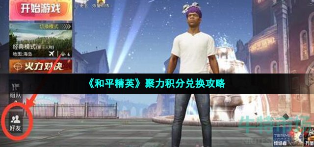 和平精英聚力积分怎么兑换