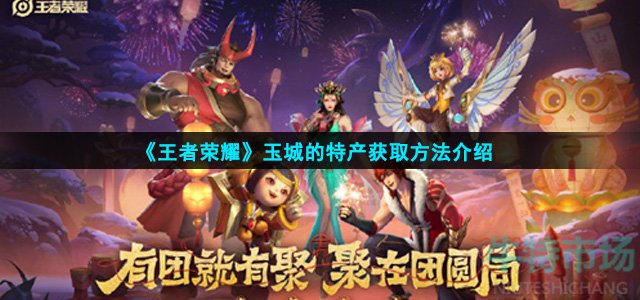 王者荣耀玉城的特产怎么获得