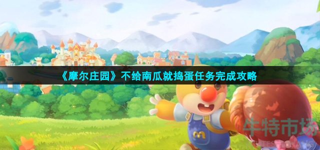 摩尔庄园不给南瓜就捣蛋任务怎么完成