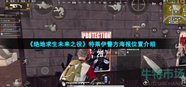 绝地求生未来之役特莱伊警方海报在哪