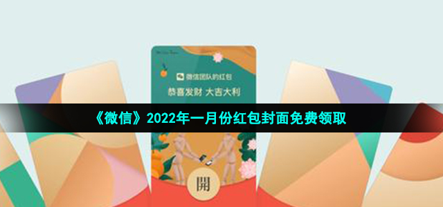 微信2022年1月份有哪些红包封面可以领