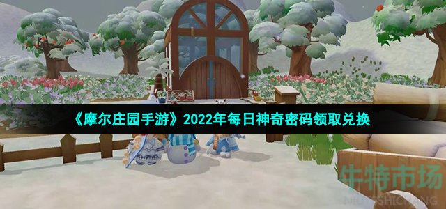 摩尔庄园手游1月28日神奇密码是什么