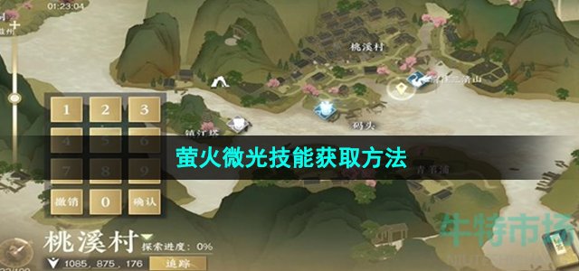 逆水寒手游萤火微光技能怎么获得