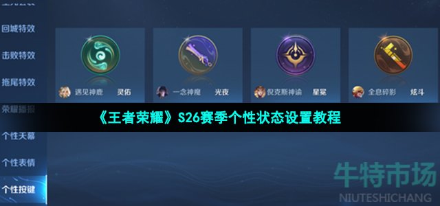 王者荣耀s26个性状态怎么设置