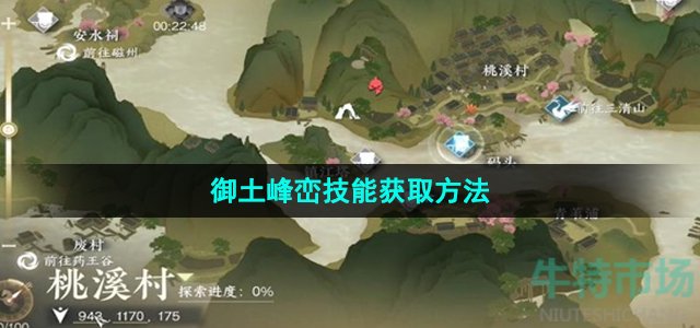 逆水寒手游御土峰峦技能怎么获得