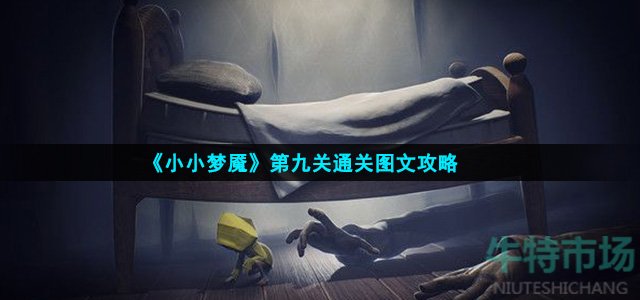 小小梦魇第九关怎么过