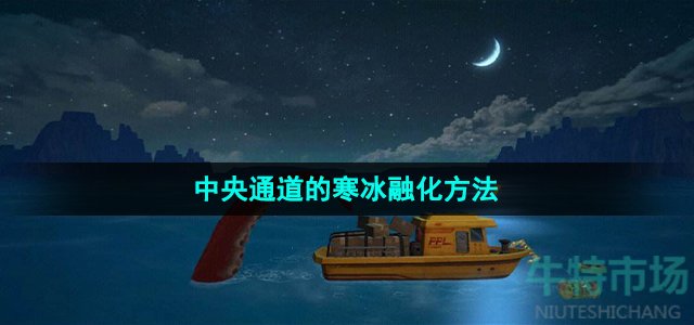 潜水员戴夫怎么融化中央通道的寒冰