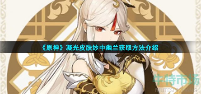 原神凝光皮肤纱中幽兰怎么获得