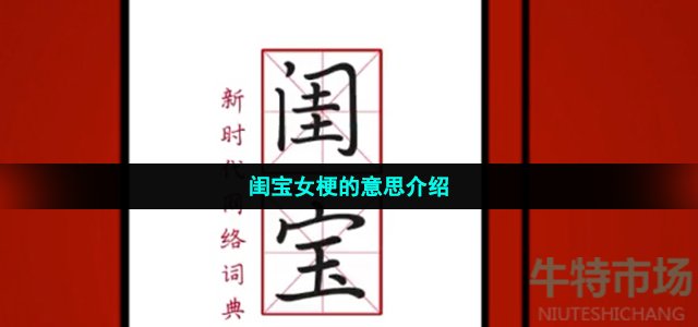 闺宝女是什么意思