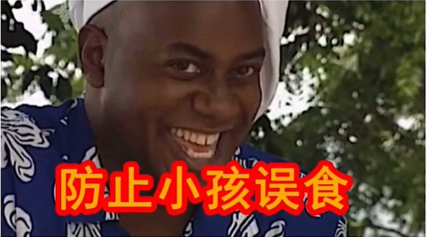 防止小孩误食是什么梗