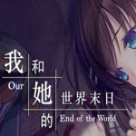 我和她的世界末日全结局解锁版
