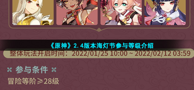 原神2.4海灯节多少级可以参加