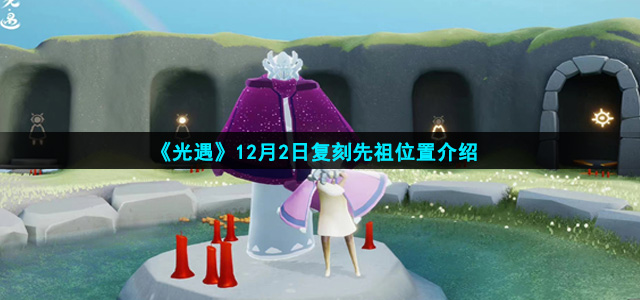 光遇12月2日复刻先祖在哪