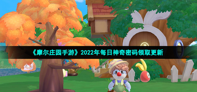 摩尔庄园手游1月2日兑换码是什么