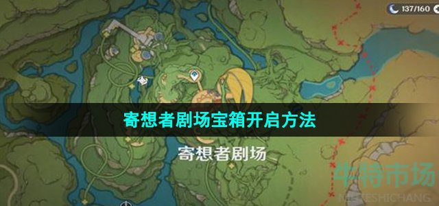 原神寄想者剧场宝箱怎么开