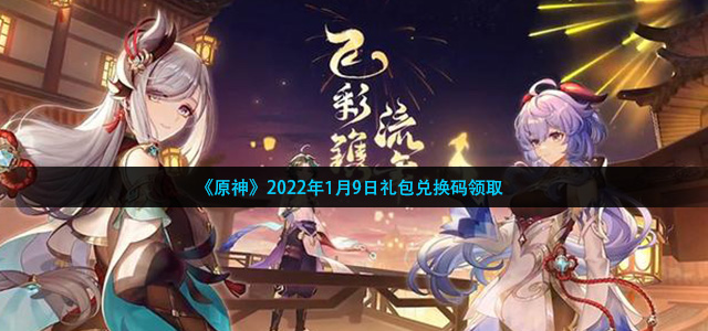 原神1月9日兑换码是什么