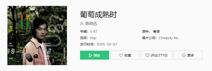 陈奕迅葡萄成熟时歌词是什么
