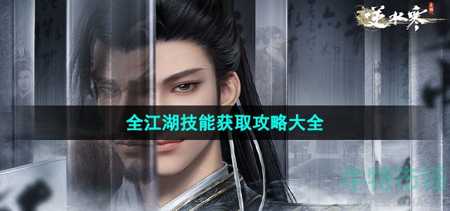 逆水寒手游江湖技能怎么获得