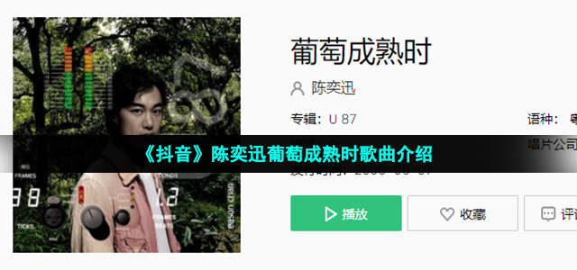 陈奕迅葡萄成熟时歌词是什么