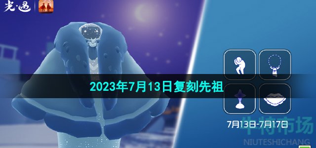 光遇7月13日复刻先祖是谁