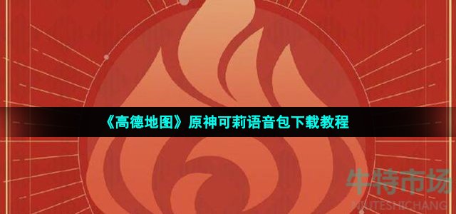 高德地图可莉语音包怎么下载