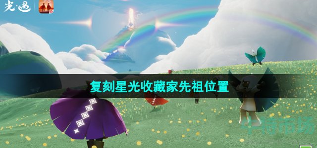 光遇7月13日复刻星光收藏家先祖在哪