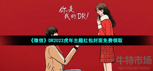 微信DR虎年主题红包封面在哪领