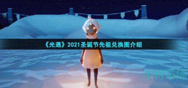 光遇2021圣诞节先祖兑换物有什么