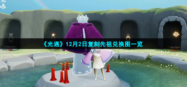 光遇12月2日复刻先祖兑换物有什么