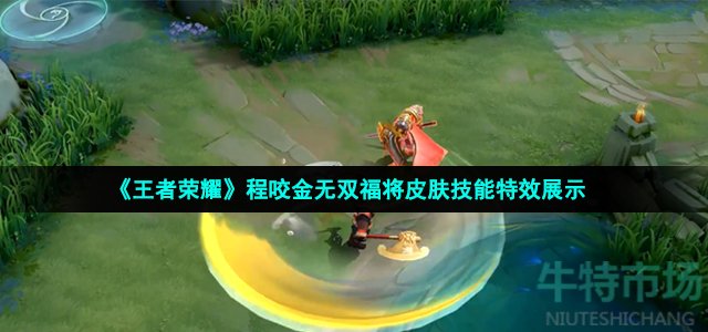 王者荣耀程咬金无双福将皮肤怎么样