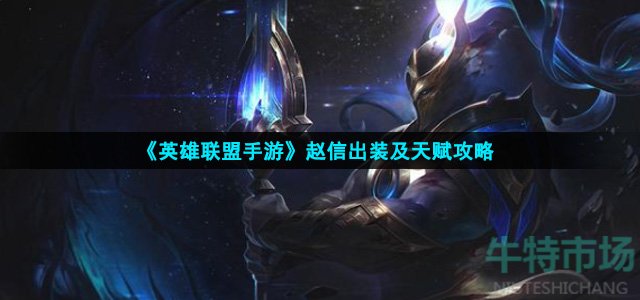 英雄联盟手游赵信怎么出装