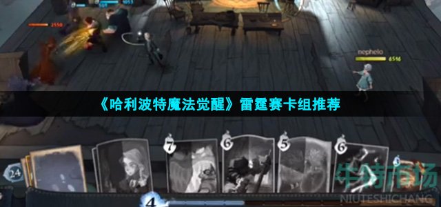 哈利波特魔法觉醒雷霆赛卡组怎么搭