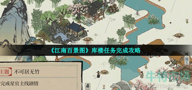 江南百景图库楼任务怎么做