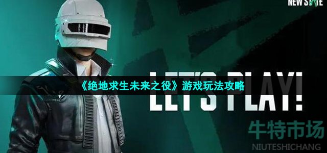 绝地求生未来之役怎么怎么玩