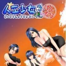 人工少女3好感度全满版