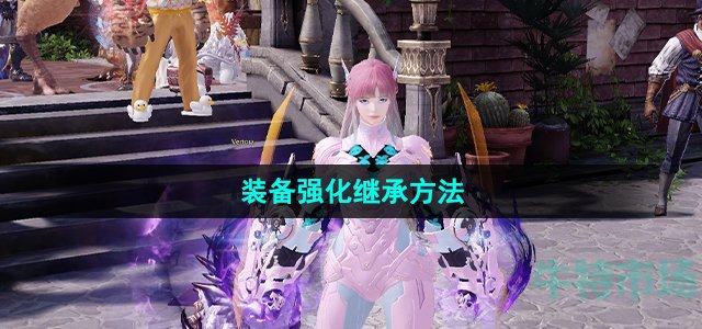 命运方舟装备强化能继承吗