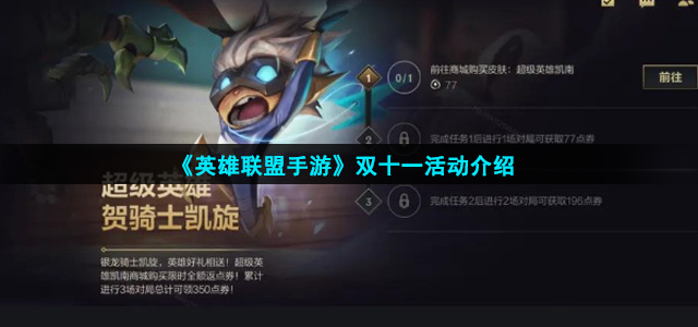 英雄联盟手游双十一有哪些活动