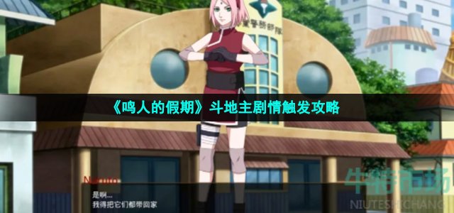 鸣人的假期斗地主怎么触发