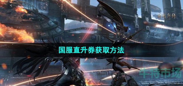 命运方舟直升券怎么获得