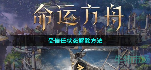 命运方舟受信任怎么解除