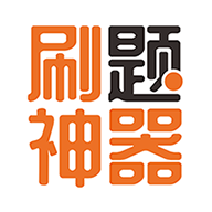 诺诺刷题