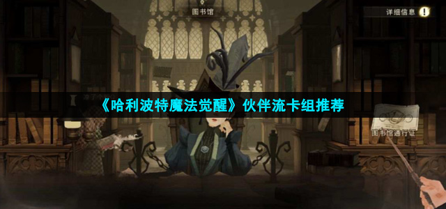 哈利波特魔法觉醒伙伴流怎么玩