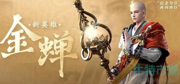 王者荣耀金蝉什么时候上线
