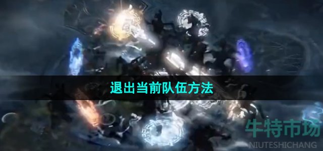 命运方舟怎么退队伍